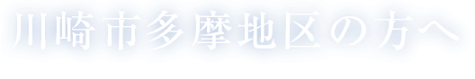 川崎市多摩地区の方へ