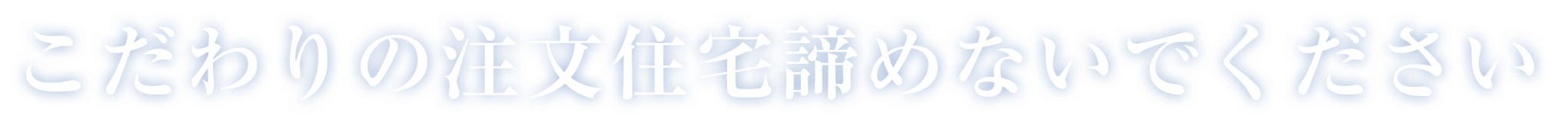 こだわりの注文住宅諦めないで下さい