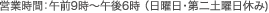 営業時間：午前9時～午後6時 （日曜日・第二土曜日休み)